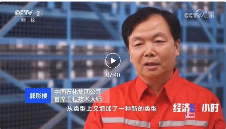 央視專(zhuān)訪！郭彤樓再談中石化頁(yè)巖油氣勘探開(kāi)發(fā)最新技術(shù)！